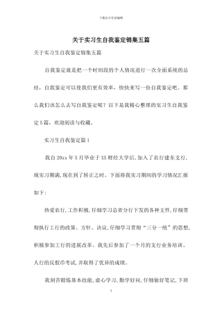 关于实习生自我鉴定锦集五篇