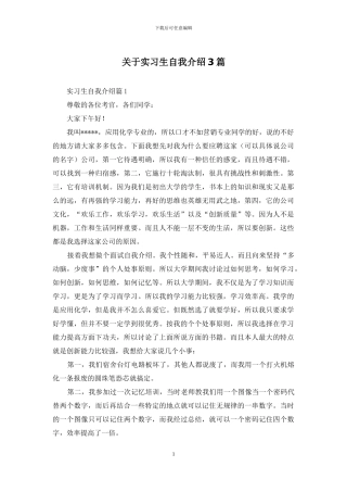 关于实习生自我介绍3篇