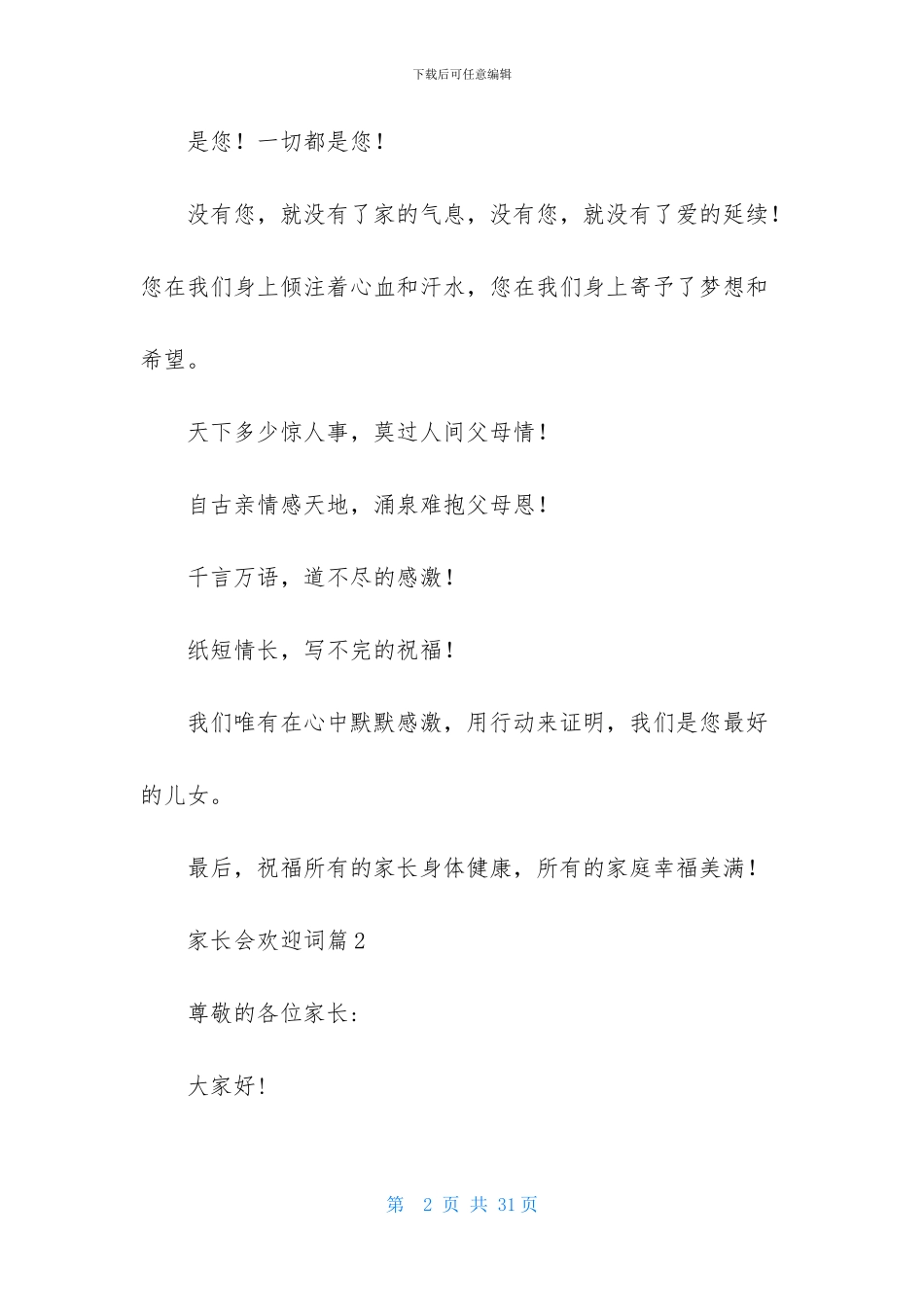 关于家长会欢迎词汇编十篇-1_第2页