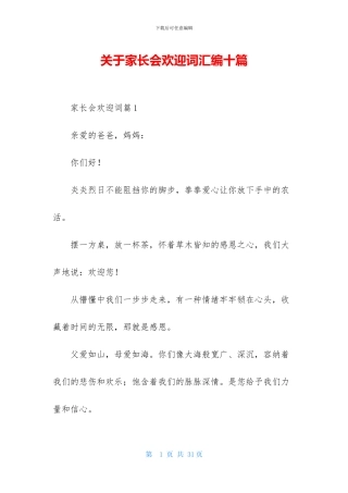 关于家长会欢迎词汇编十篇-1