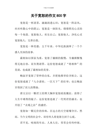 关于宽恕的作文800字