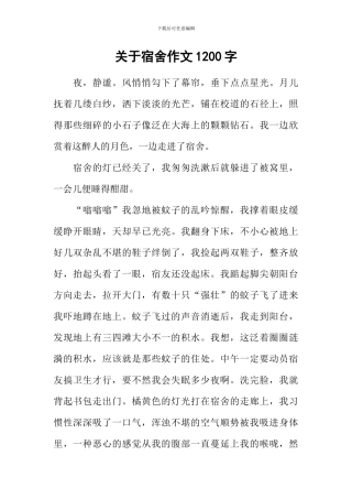 关于宿舍作文1200字