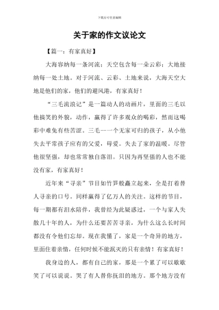 关于家的作文议论文