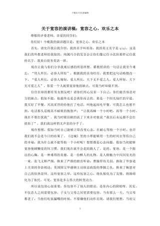 关于宽容的演讲稿：宽容之心-快乐之本