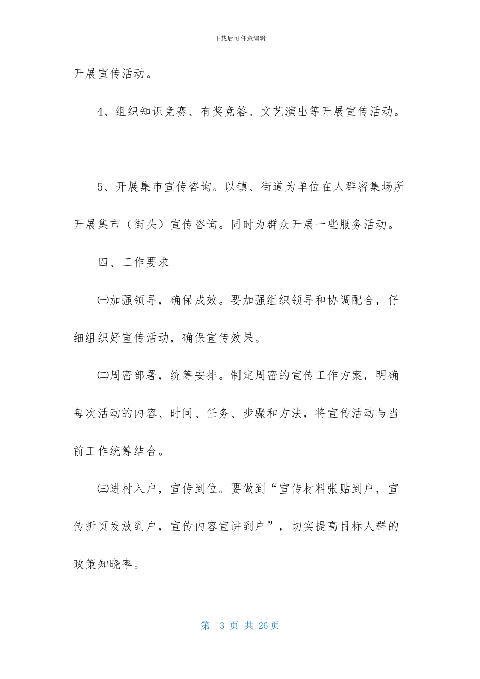 关于宣传工作方案模板集合七篇_第3页