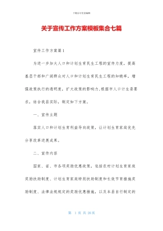 关于宣传工作方案模板集合七篇