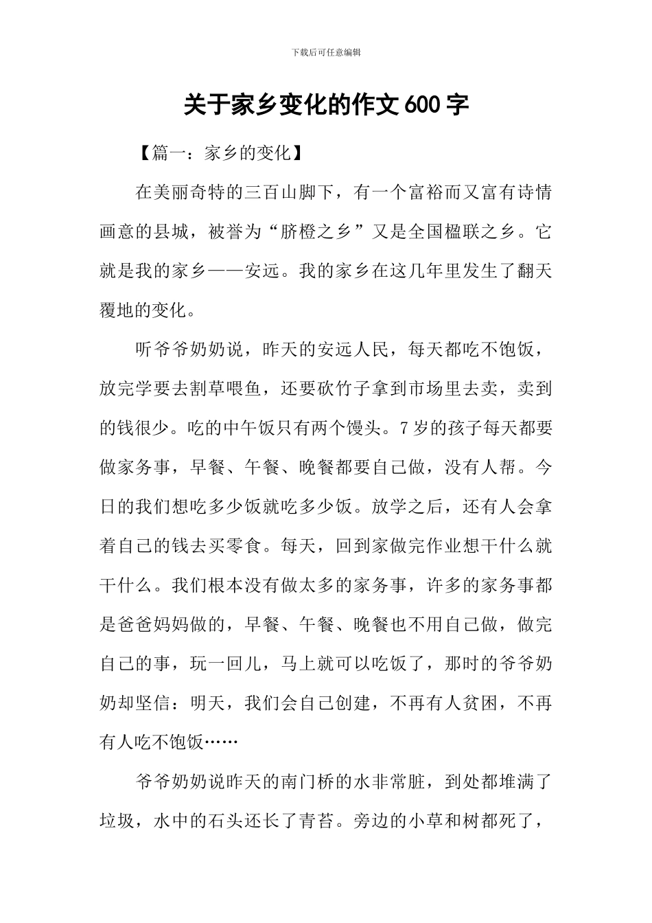 关于家乡变化的作文600字_第1页