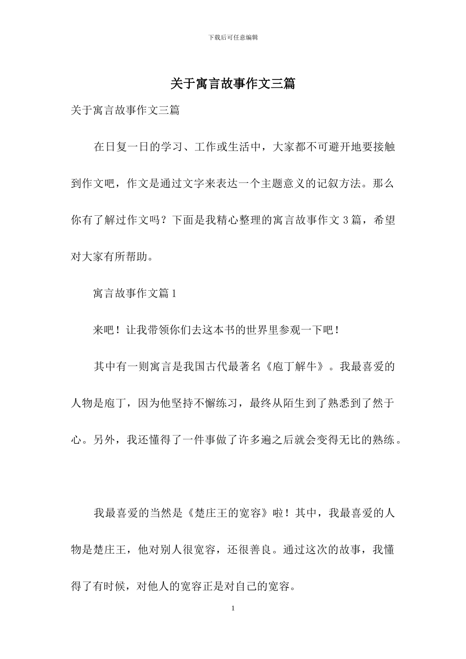 关于寓言故事作文三篇_第1页