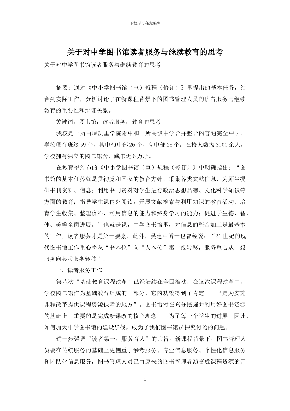 关于对中学图书馆读者服务与继续教育的思考_第1页
