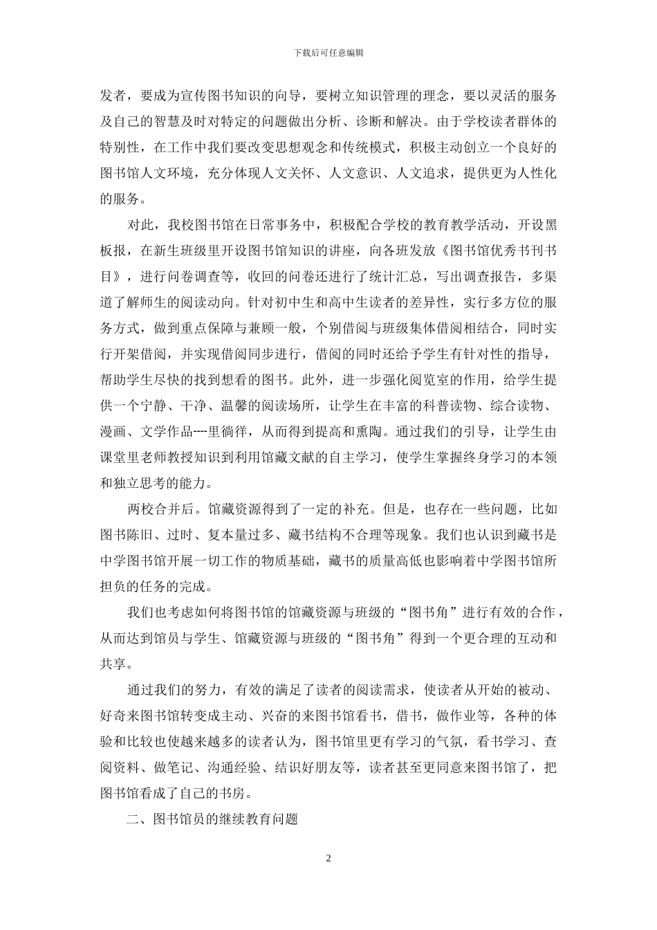 关于对中学图书馆读者服务与继续教育的思考_第2页