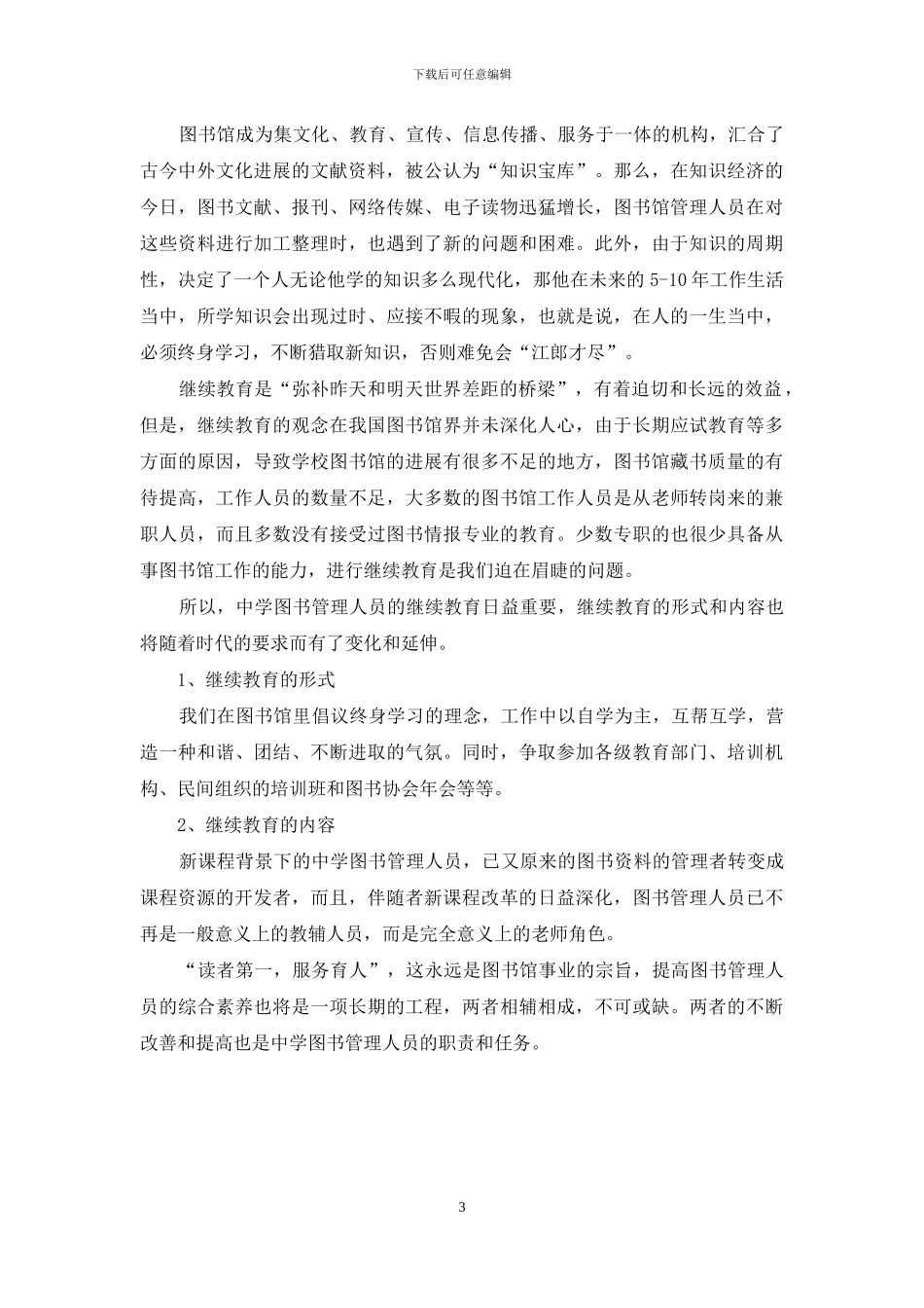 关于对中学图书馆读者服务与继续教育的思考_第3页