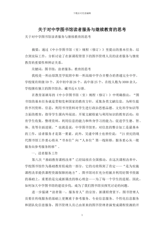 关于对中学图书馆读者服务与继续教育的思考