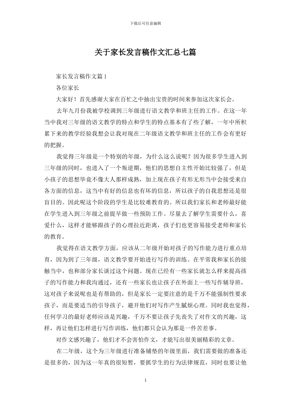 关于家长发言稿作文汇总七篇_第1页