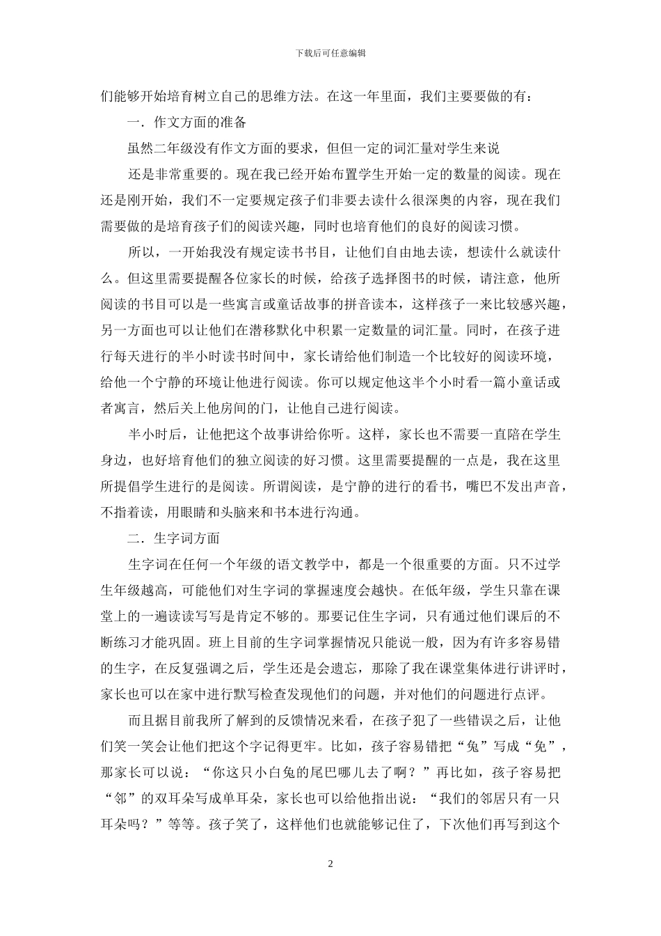 关于家长发言稿作文汇总七篇_第2页