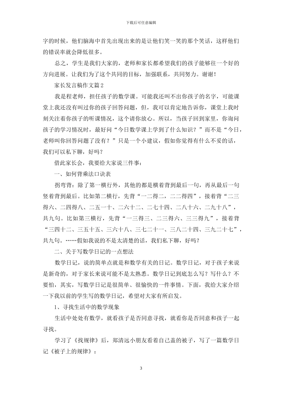 关于家长发言稿作文汇总七篇_第3页