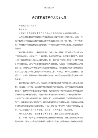 关于家长发言稿作文汇总七篇