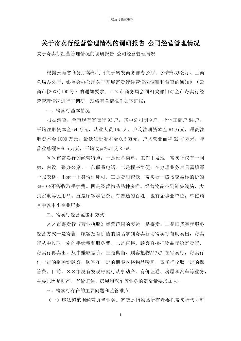 关于寄卖行经营管理情况的调研报告-公司经营管理情况_第1页