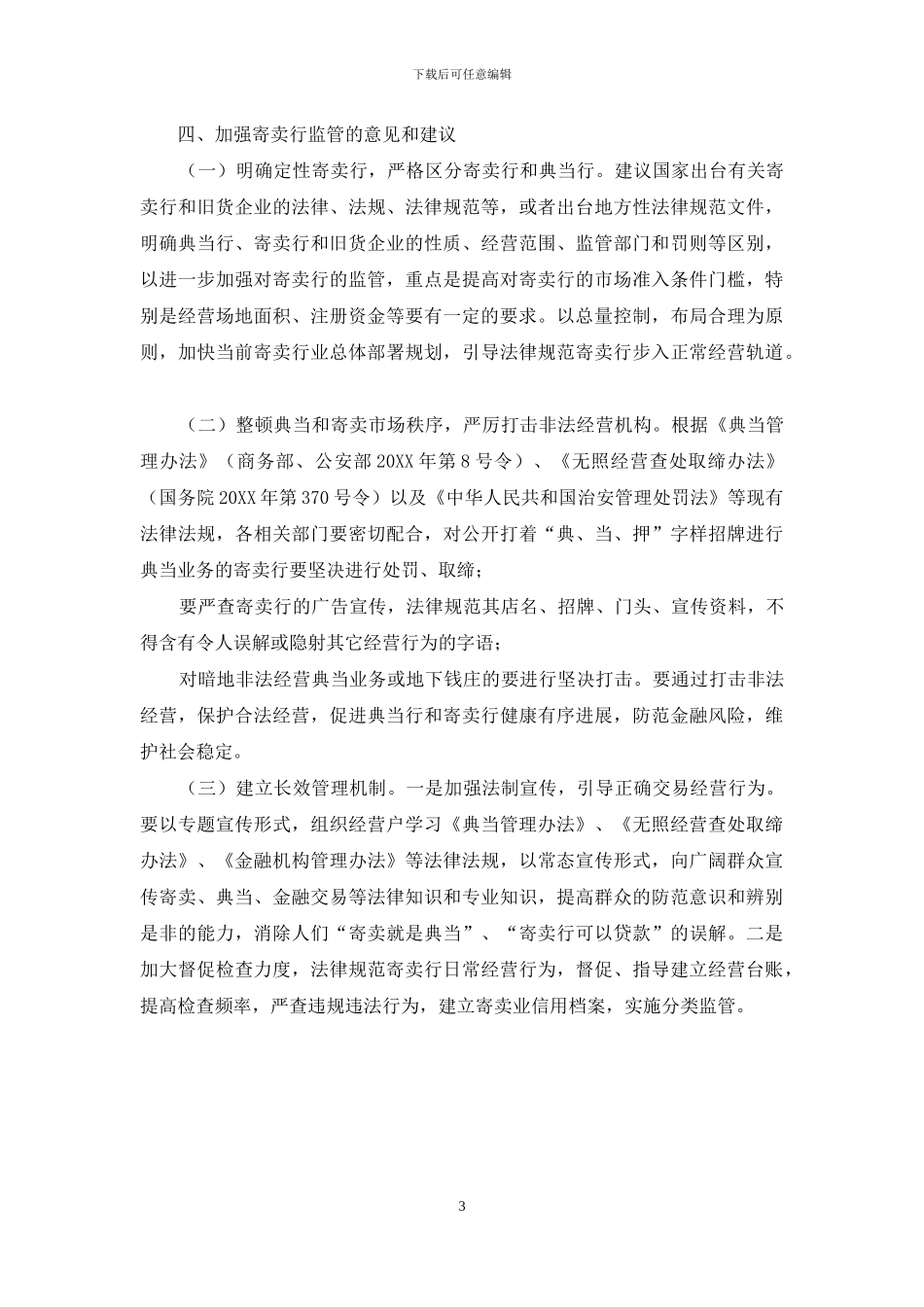 关于寄卖行经营管理情况的调研报告-公司经营管理情况_第3页