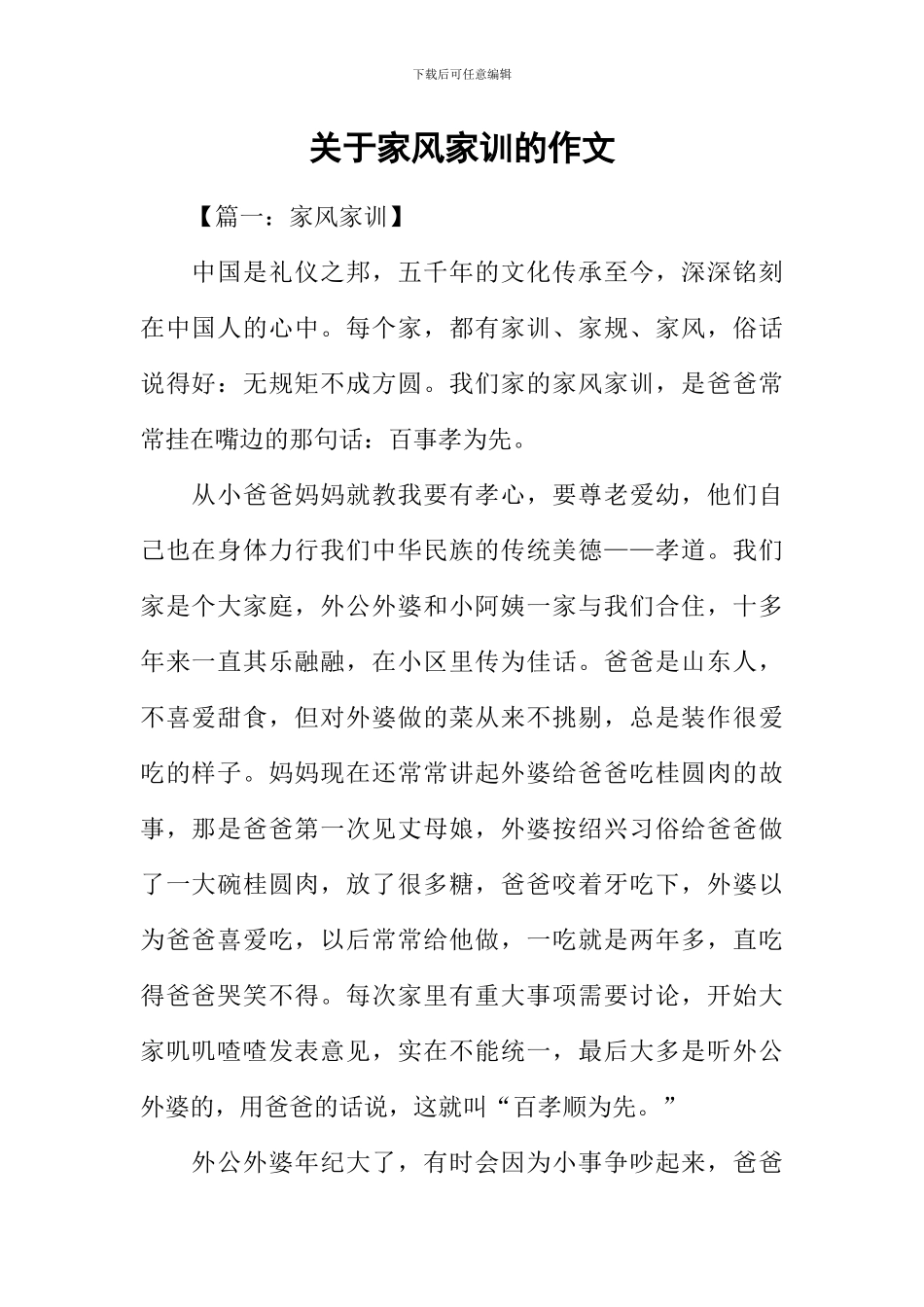 关于家风家训的作文_第1页