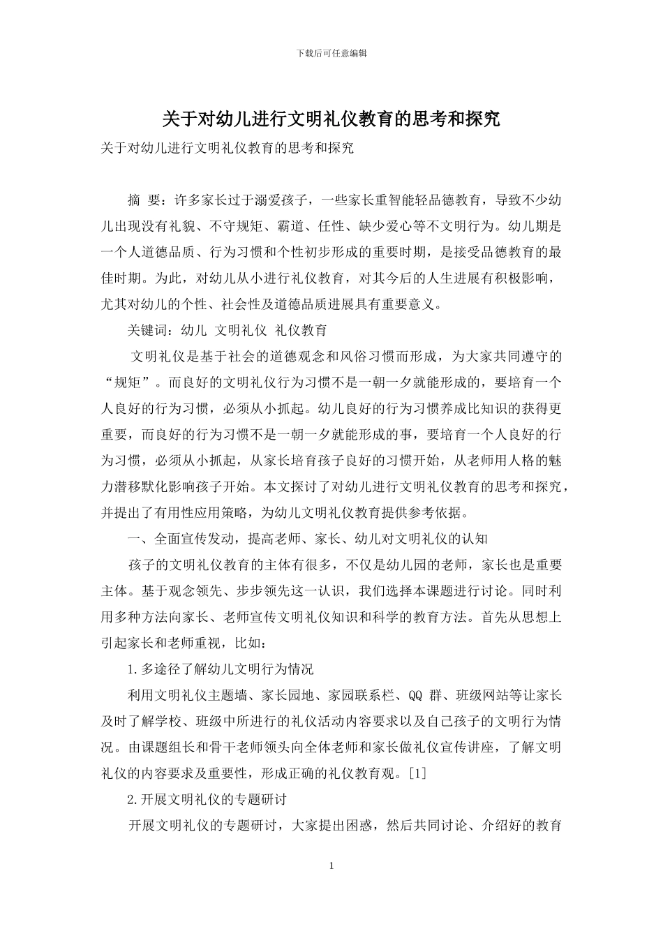 关于对幼儿进行文明礼仪教育的思考和探索_第1页