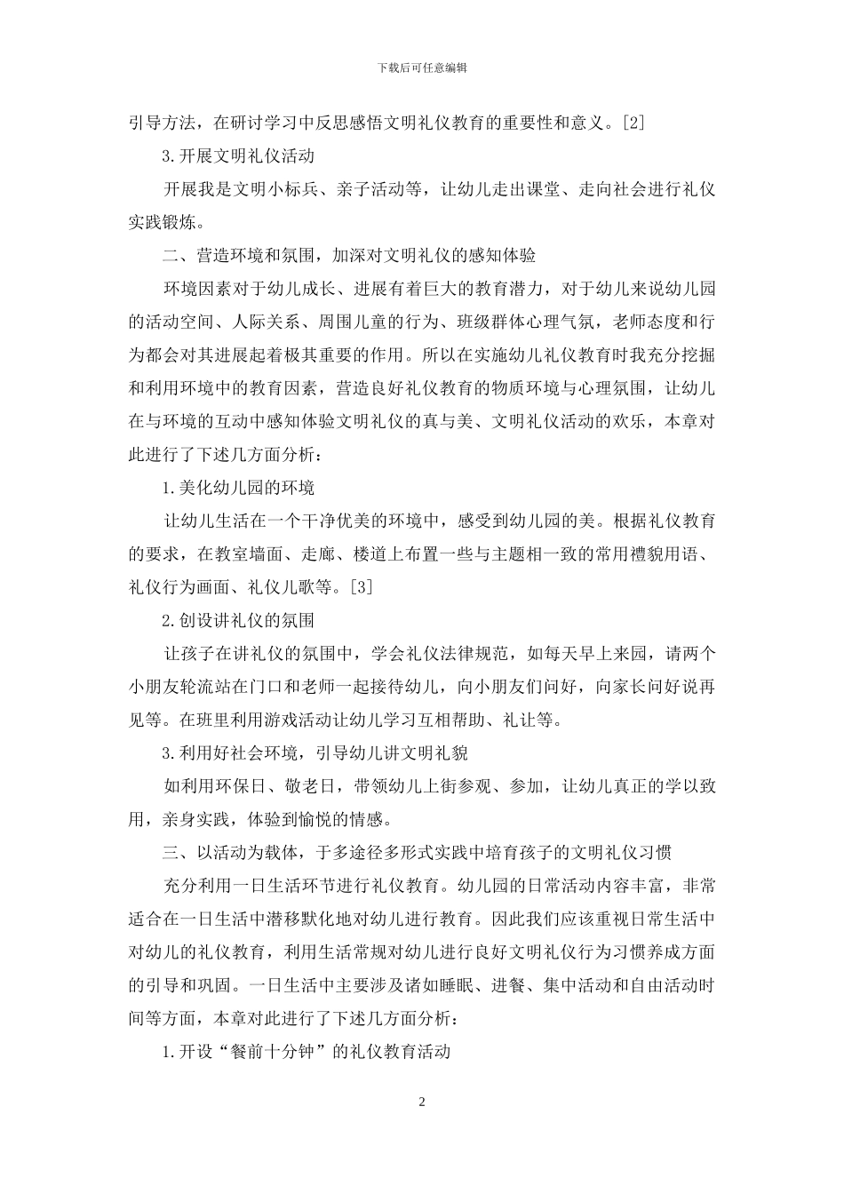 关于对幼儿进行文明礼仪教育的思考和探索_第2页