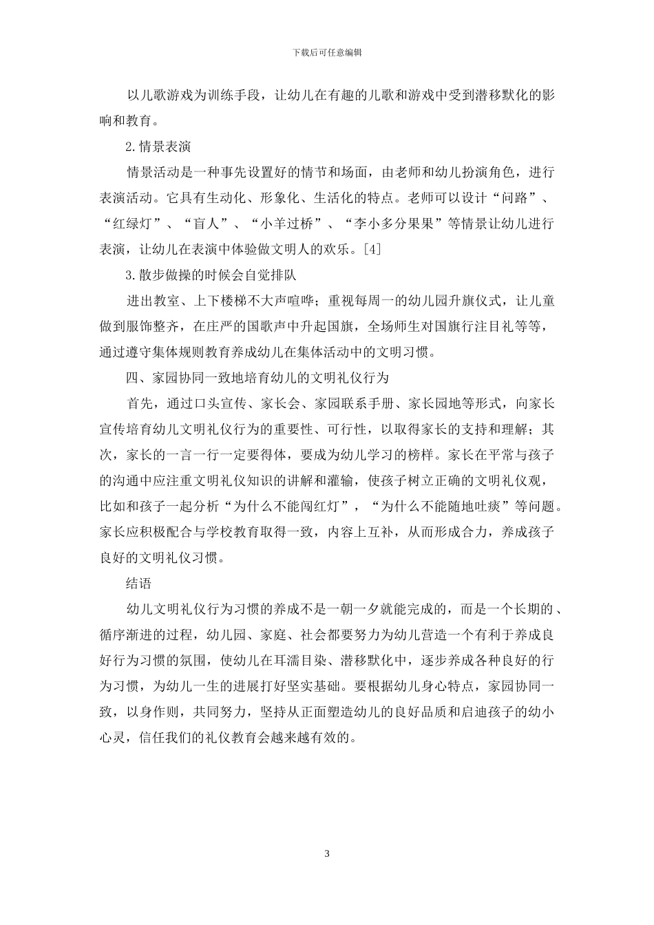 关于对幼儿进行文明礼仪教育的思考和探索_第3页
