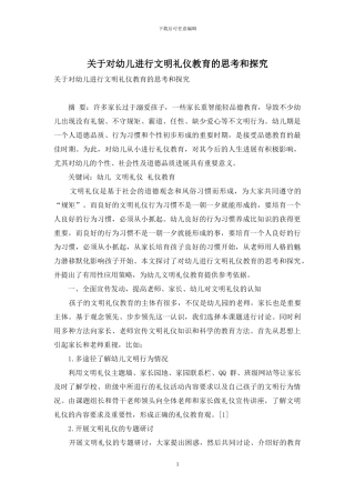 关于对幼儿进行文明礼仪教育的思考和探索