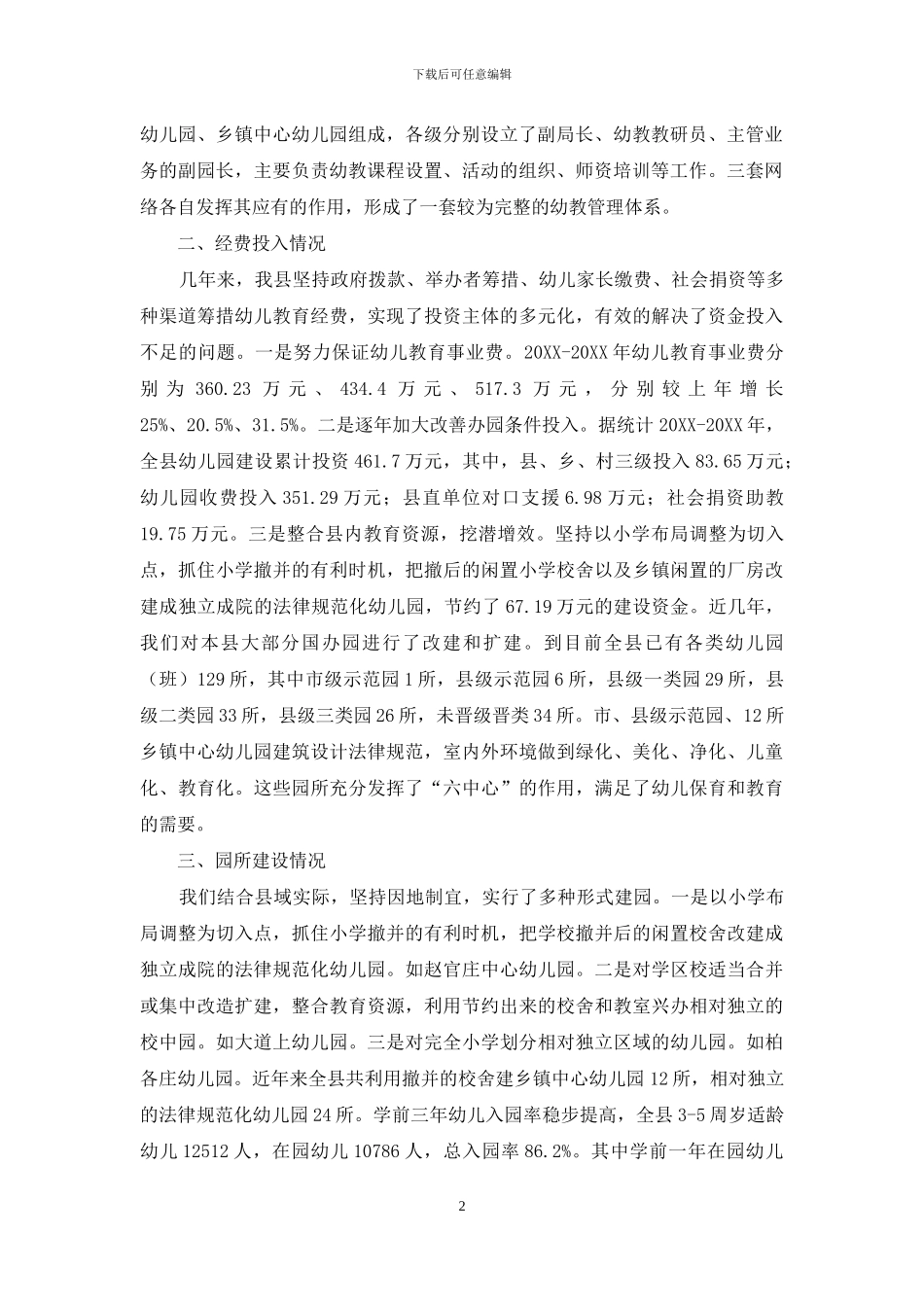 关于对农村幼儿教育工作的调研报告-1_第2页