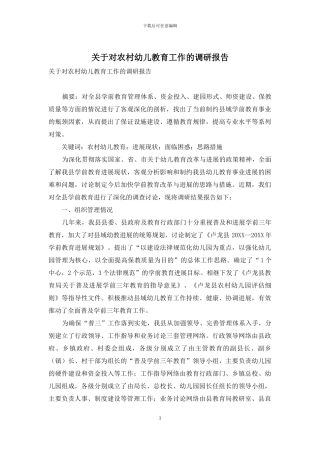 关于对农村幼儿教育工作的调研报告-1