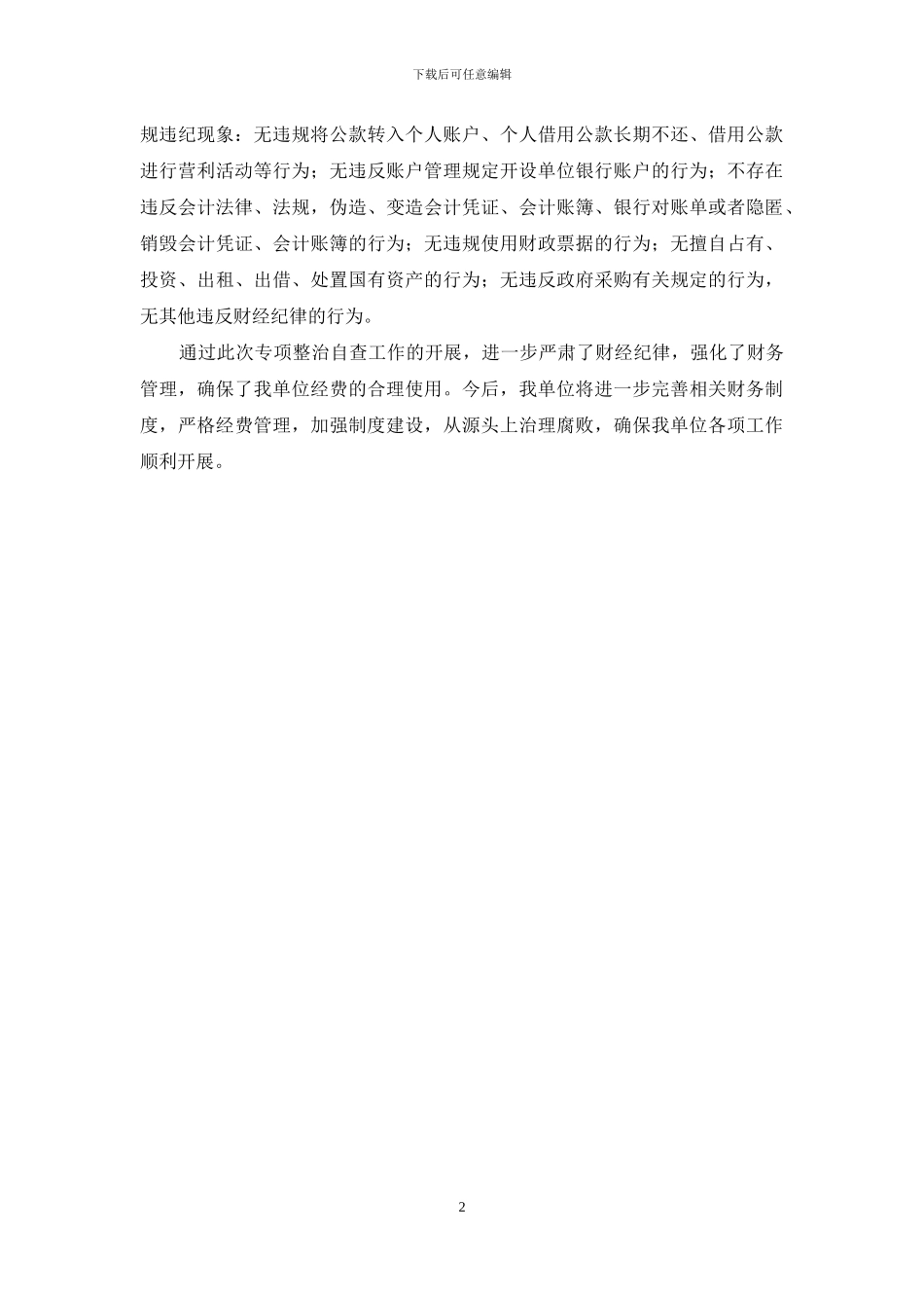 关于对违反财经法规财务管理规定专项整治自查报告_第2页