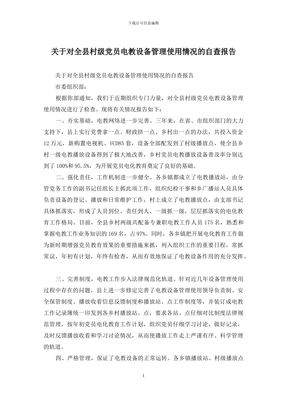 关于对全县村级党员电教设备管理使用情况的自查报告_第1页