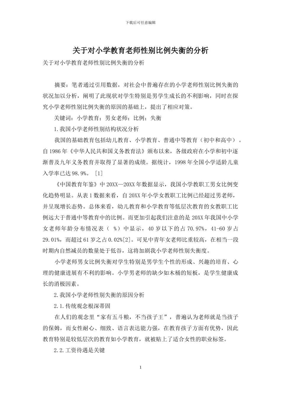 关于对小学教育教师性别比例失衡的分析_第1页
