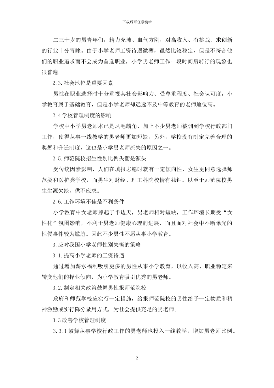 关于对小学教育教师性别比例失衡的分析_第2页