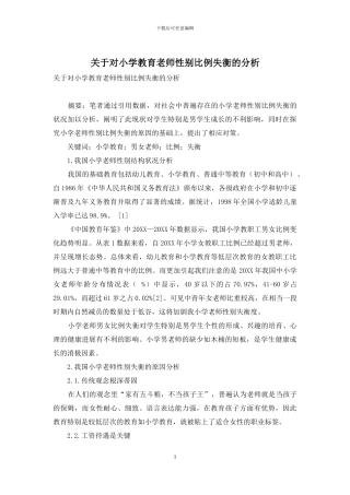 关于对小学教育教师性别比例失衡的分析