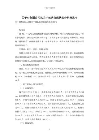 关于对集团公司机关干部队伍现状的分析及思考