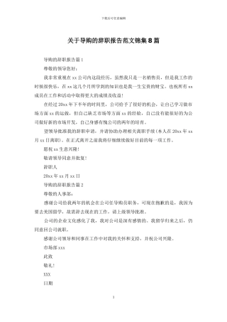 关于导购的辞职报告范文锦集8篇