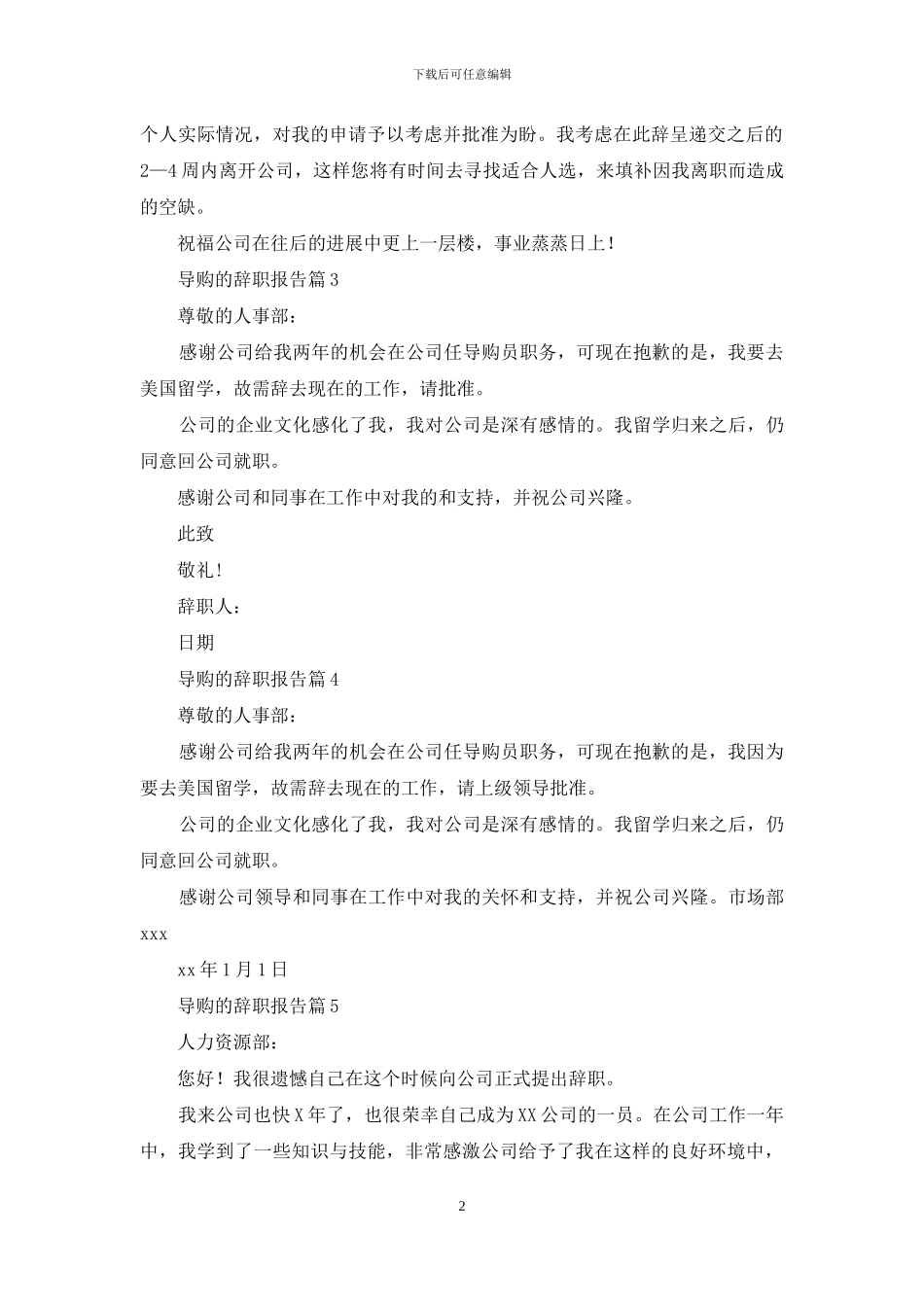 关于导购的辞职报告范文集合十篇_第2页