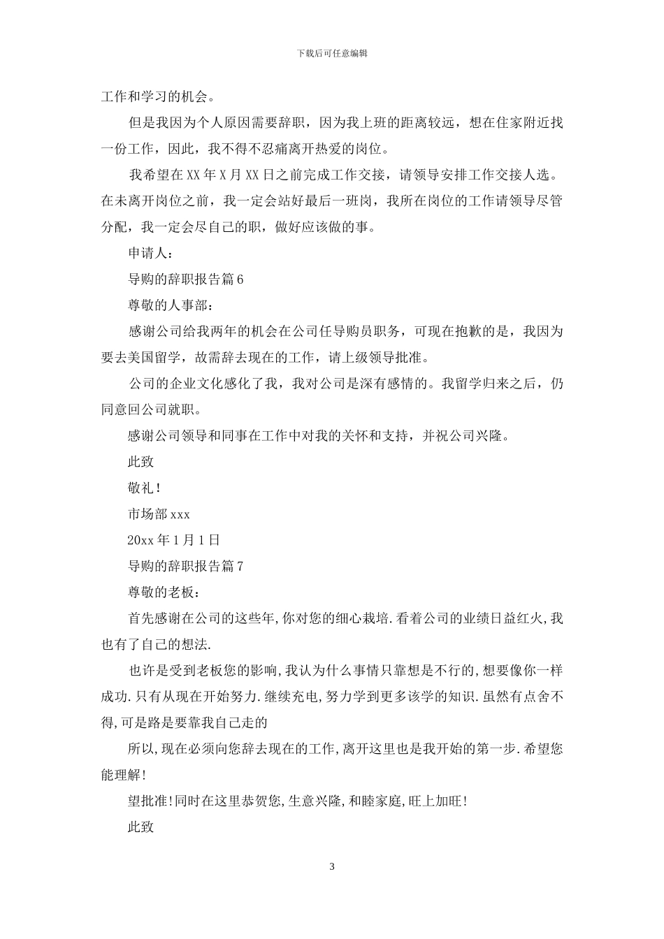 关于导购的辞职报告范文集合十篇_第3页