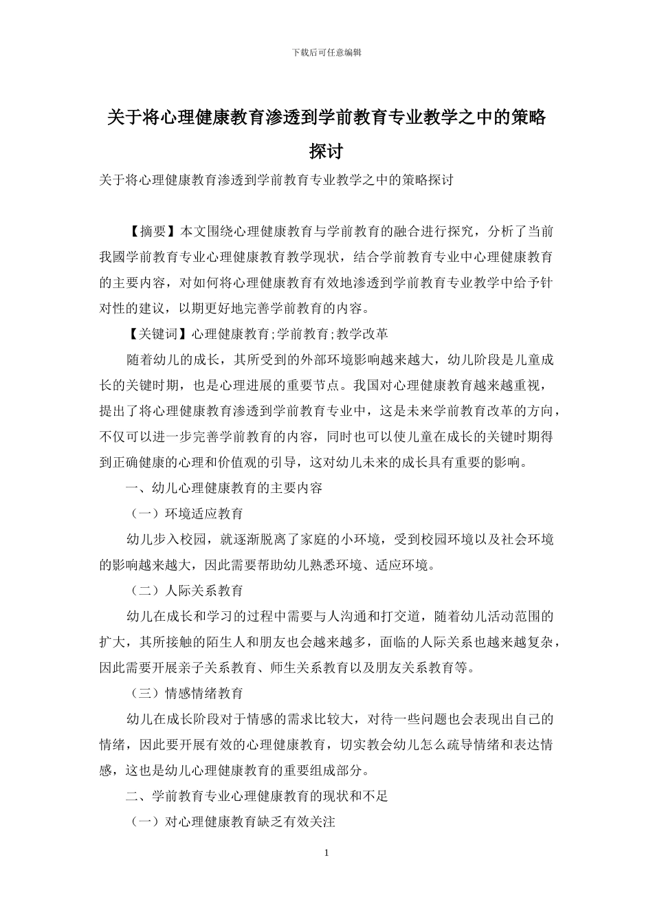 关于将心理健康教育渗透到学前教育专业教学之中的策略探讨_第1页