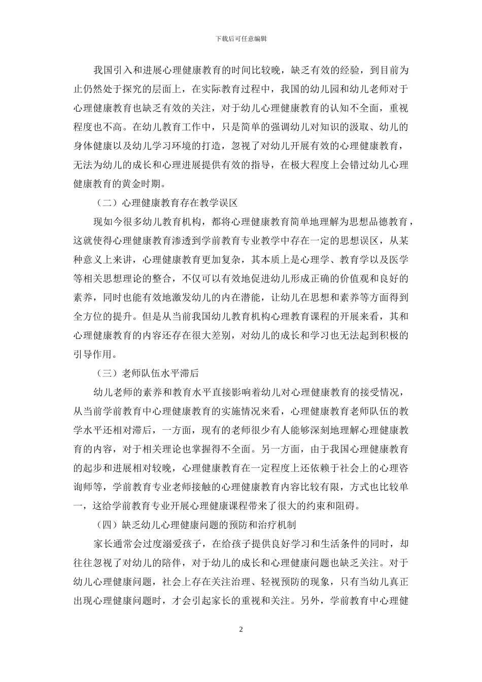 关于将心理健康教育渗透到学前教育专业教学之中的策略探讨_第2页