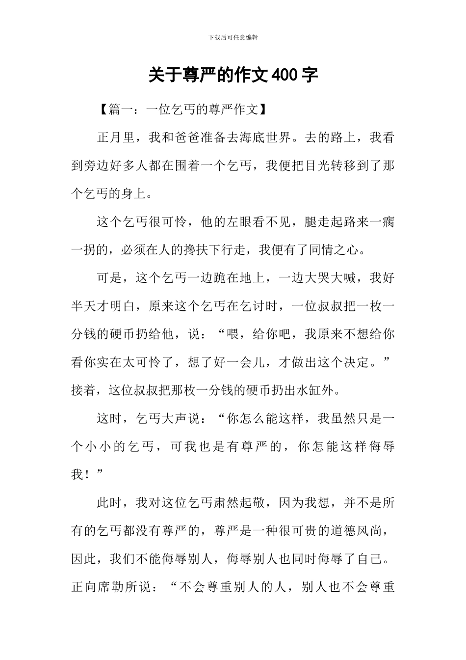 关于尊严的作文400字_第1页