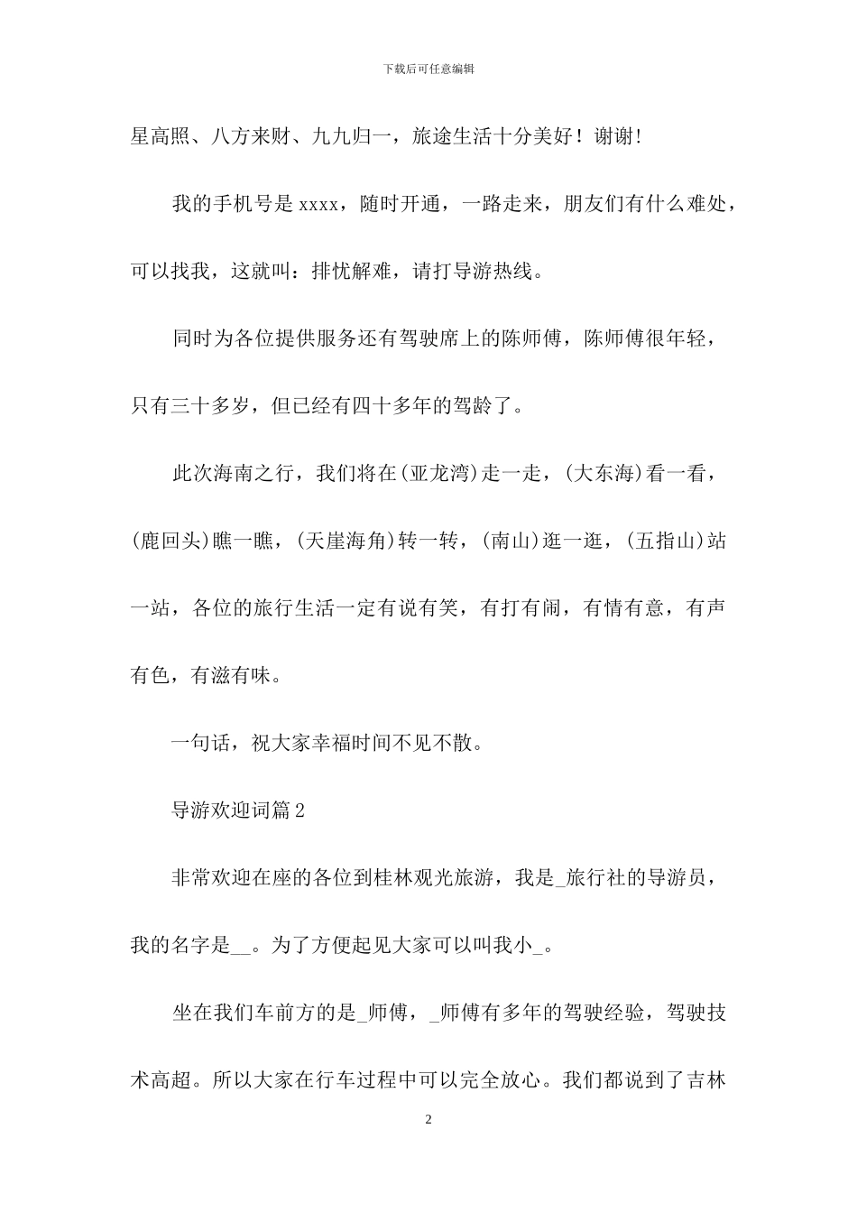 关于导游欢迎词模板10篇_第2页