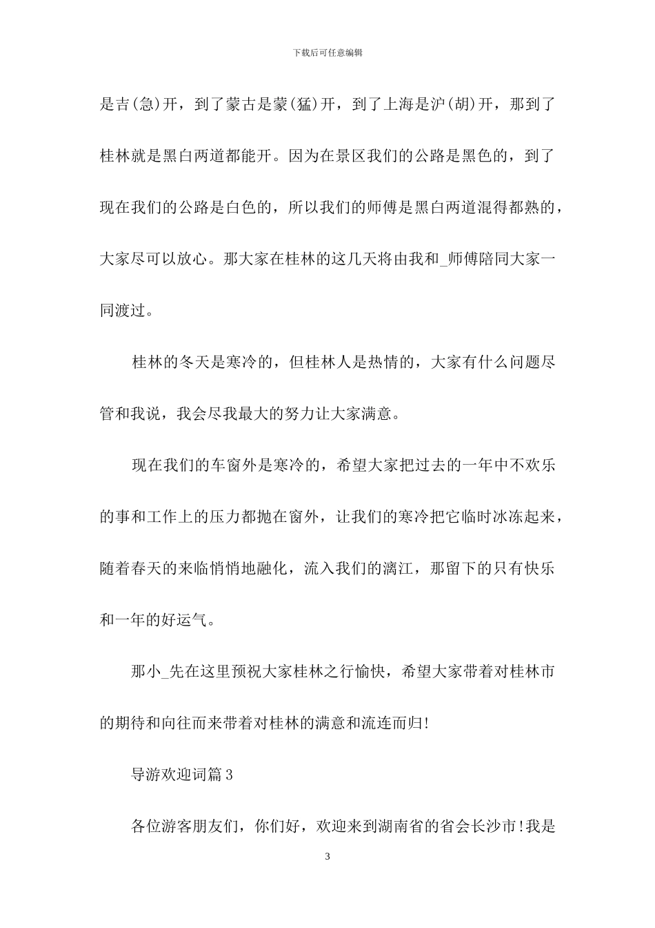 关于导游欢迎词模板10篇_第3页