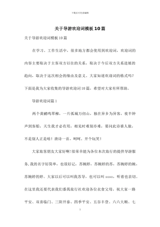 关于导游欢迎词模板10篇