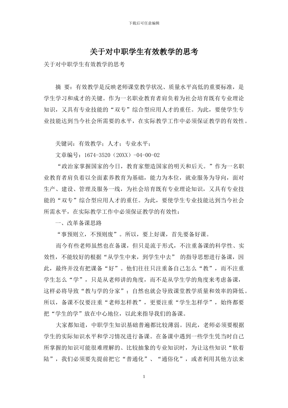 关于对中职学生有效教学的思考_第1页