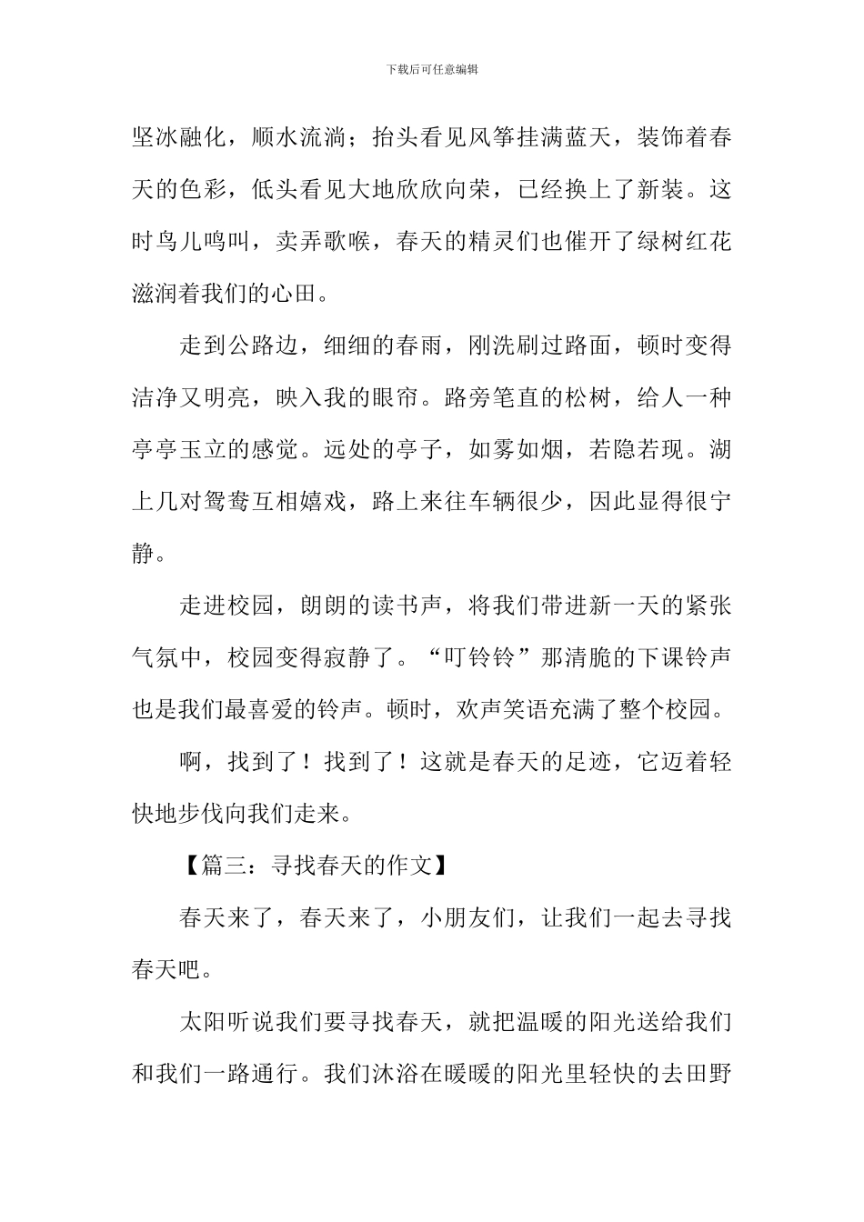 关于寻找春天的作文_第3页