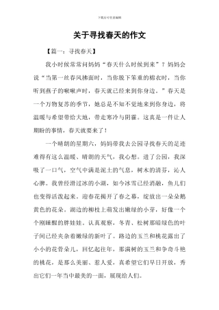 关于寻找春天的作文