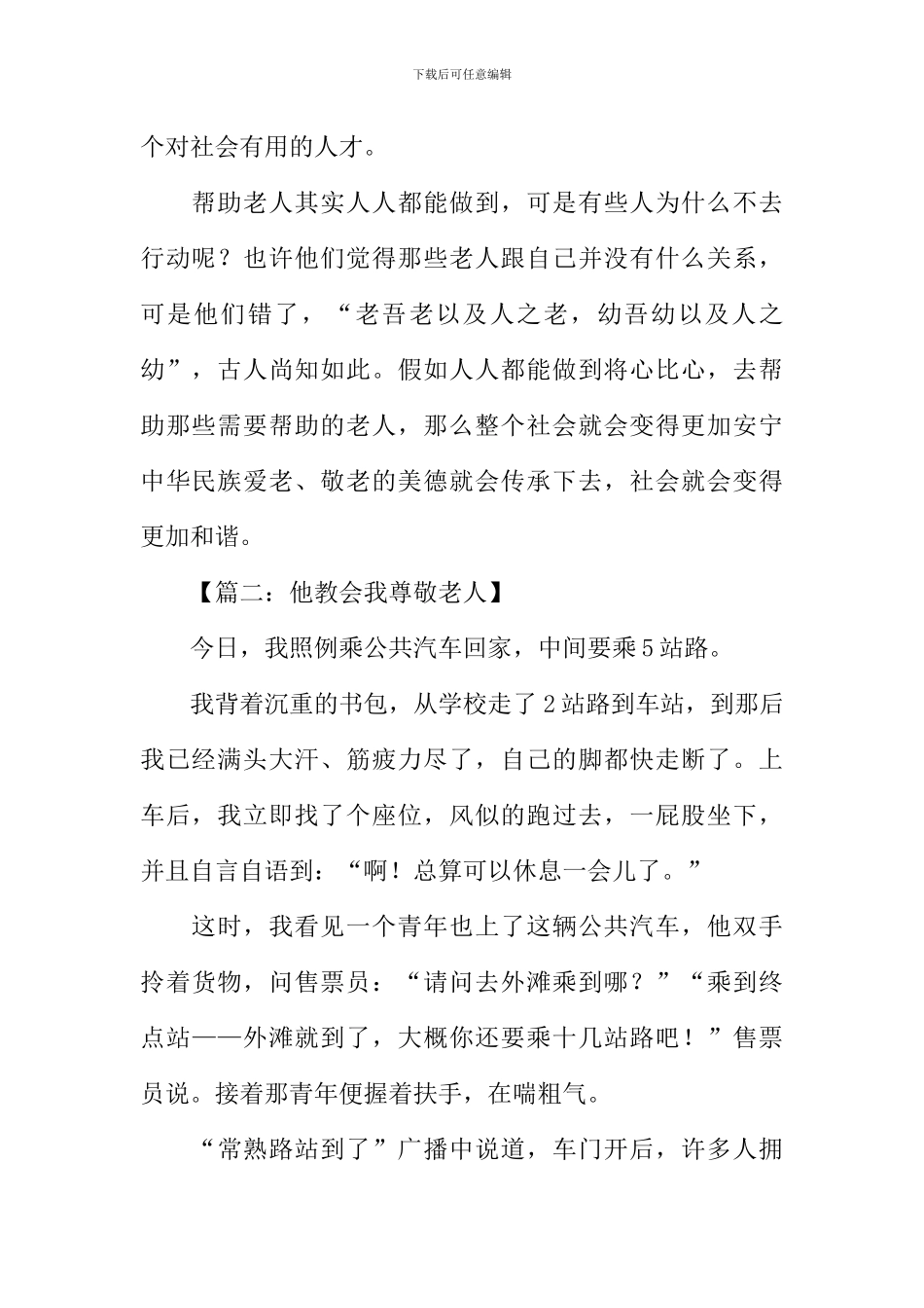 关于尊敬老人的作文_第2页