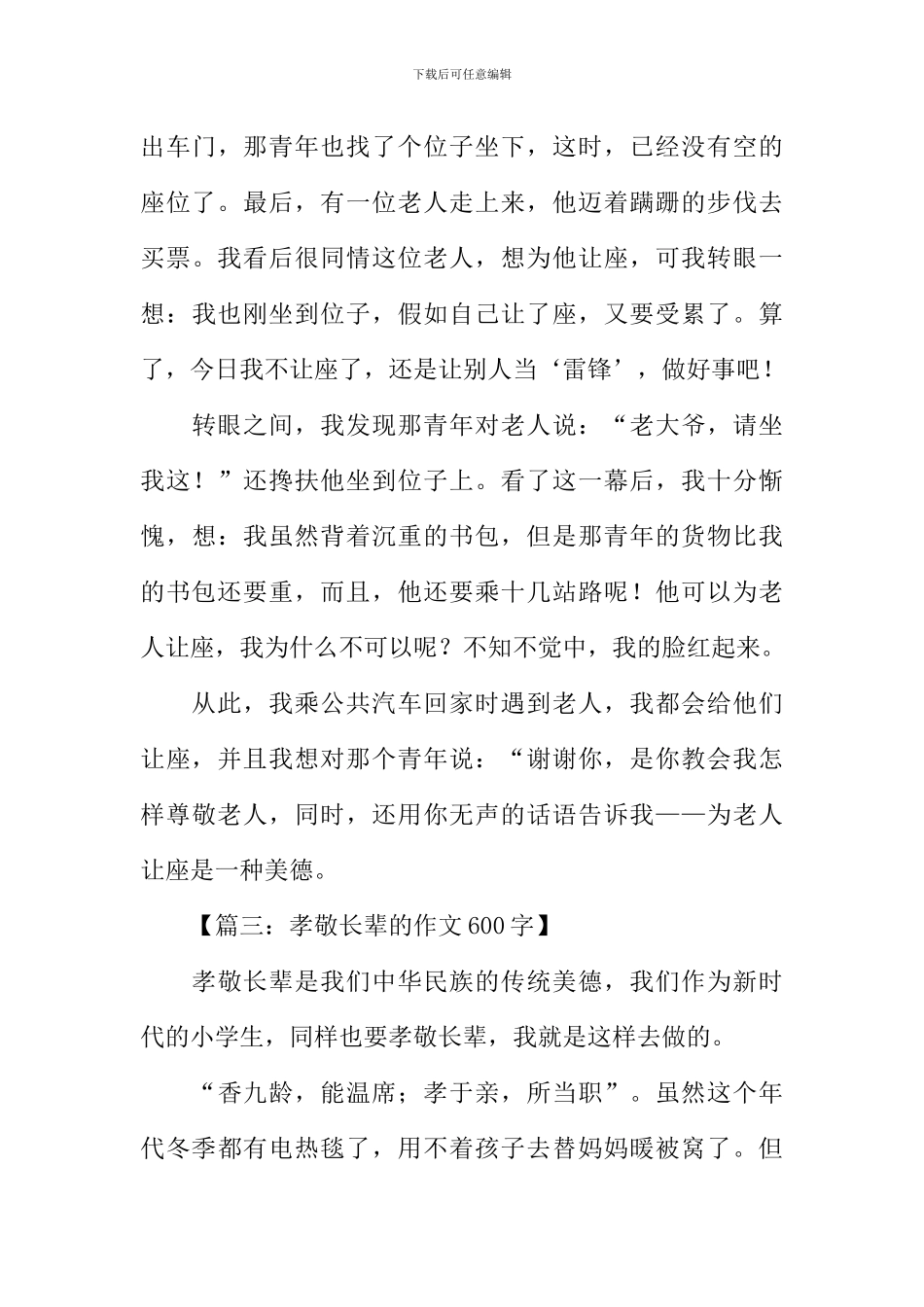 关于尊敬老人的作文_第3页