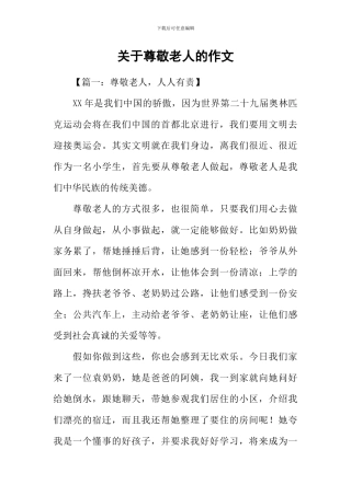 关于尊敬老人的作文